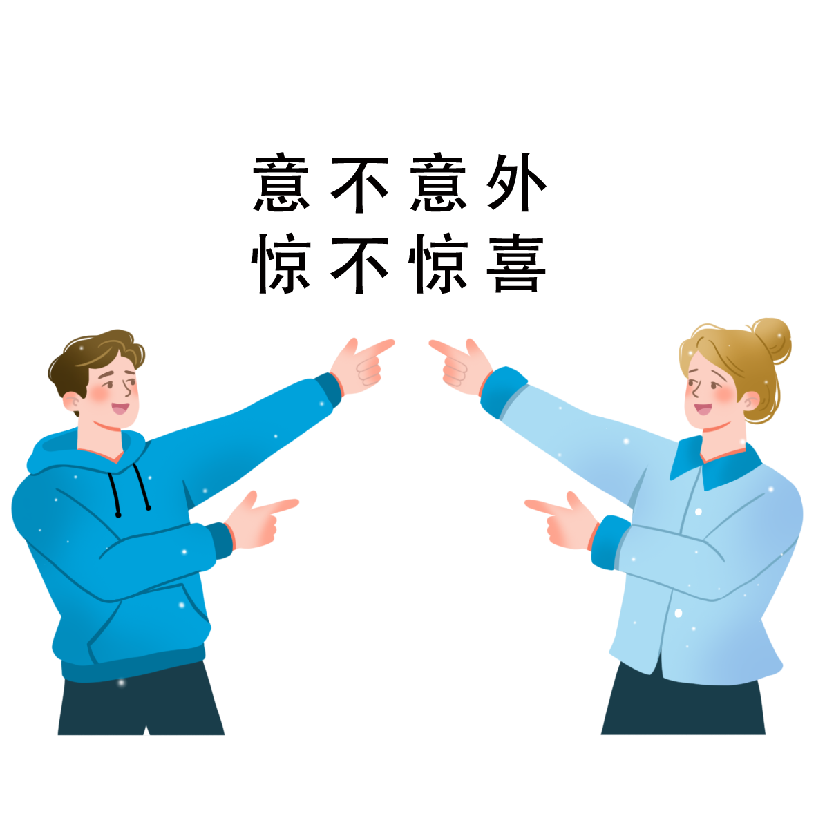 意不意外,惊不惊喜 拷贝.png