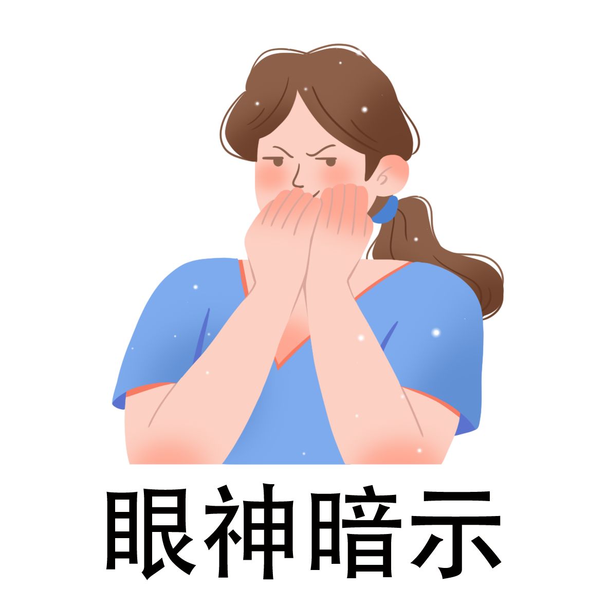 眼神暗示 拷贝.png